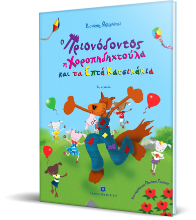 Ο Πριονόδοντος, η...