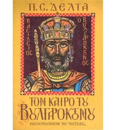 Τον καιρό του Βουλγαροκτόνου