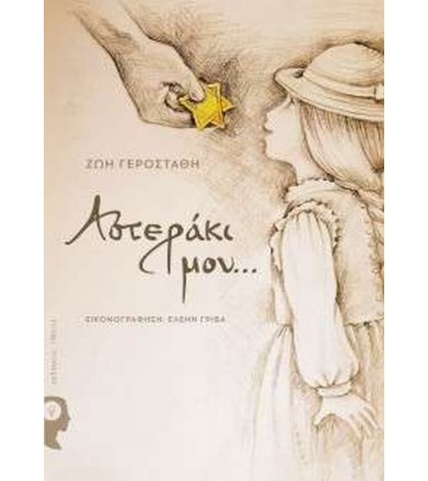 Αστεράκι μου...