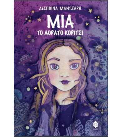 Μία, το αόρατο κορίτσι
