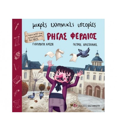 Ρήγας Φεραίος Πριν από την...