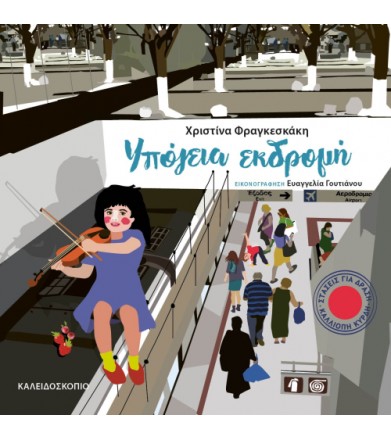 Υπόγεια εκδρομή
