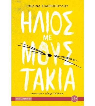 Ήλιος με μουστάκια