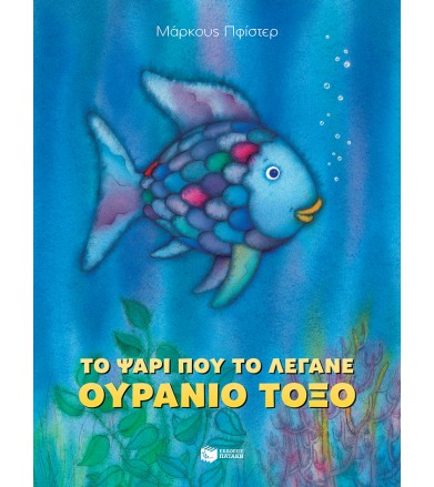 Το ψάρι που το λέγανε...