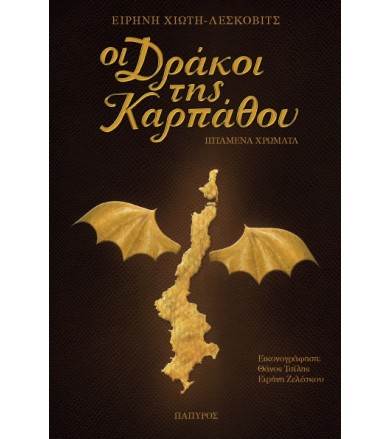 Οι Δράκοι της Καρπάθου...
