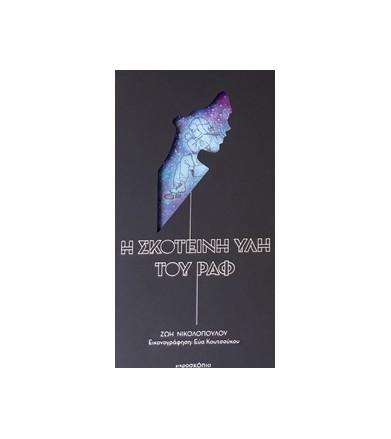 Η σκοτεινή ύλη του Ραφ