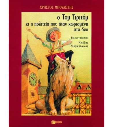 Ο Τομ Τιριτόμ και η...