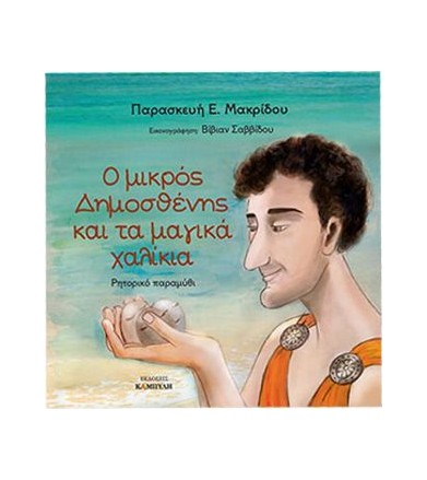 Ο μικρός Δημοσθένης και τα...