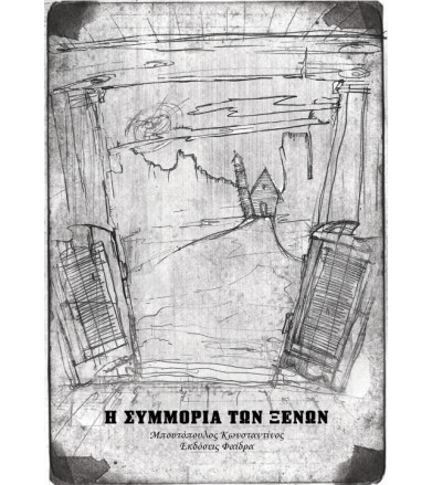 Η συμμορία των ξένων