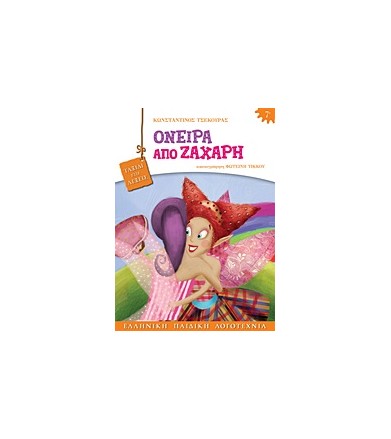 Όνειρα από ζάχαρη