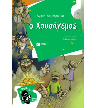 Ο Χρυσάνεμος