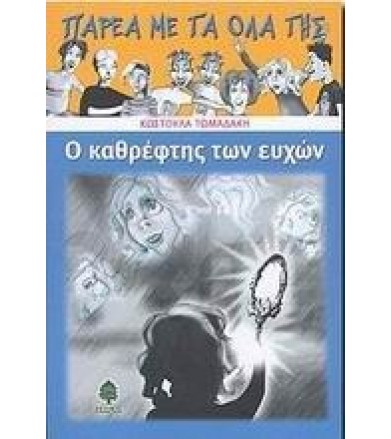 Ο καθρέφτης των ευχών