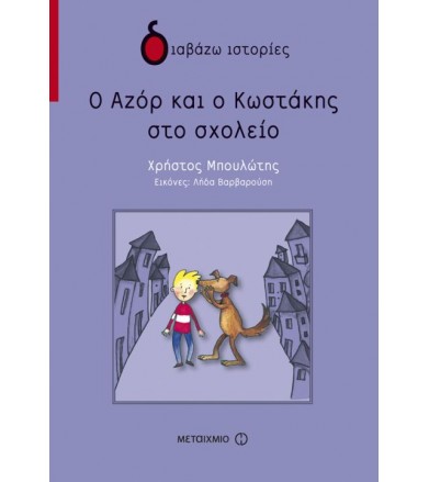 Ο Αζόρ και ο Κωστάκης στο...