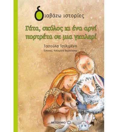 Γάτα, σκύλος κι ένα αρνί...