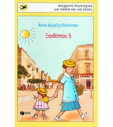 Ξανθίππου 5