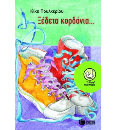 Ξέδετα κορδόνια...