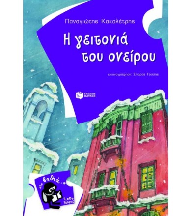 Η γειτονιά του ονείρου