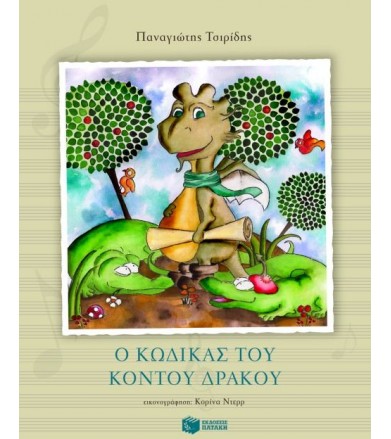 Ο κώδικας του κοντού δράκου