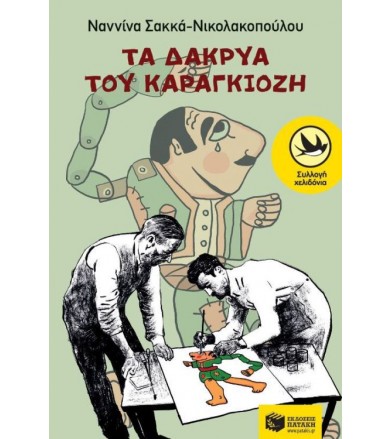 Τα δάκρυα του Καραγκιόζη
