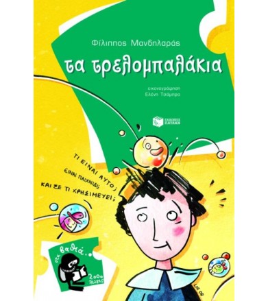 Τα τρελομπαλάκια