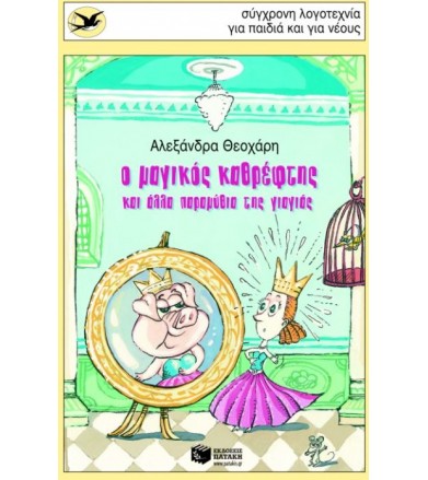 Ο μαγικός καθρέφτης και...