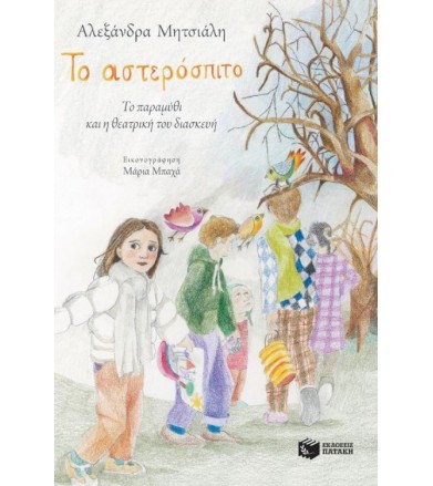 Το αστερόσπιτο Το παραμύθι...