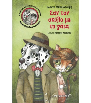 Σαν το σκύλο με τη γάτα