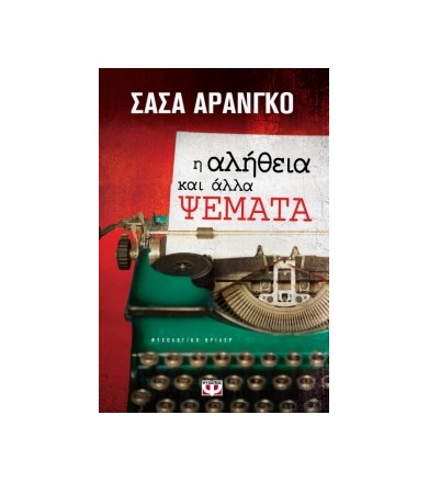 Η αλήθεια και άλλα ψέματα