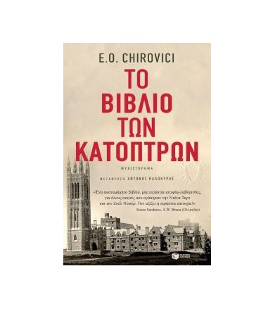 Το βιβλίο των κατόπτρων