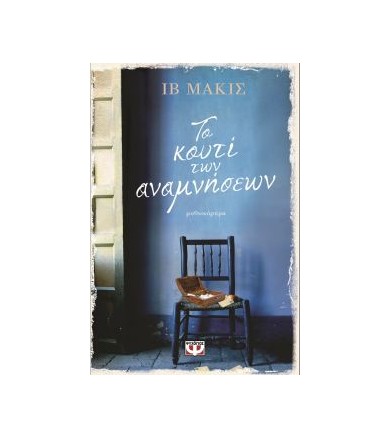 Το κουτί των αναμνήσεων