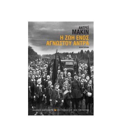 Η ζωή ενός άγνωστου άντρα