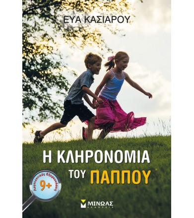 Η κληρονομιά του παππού