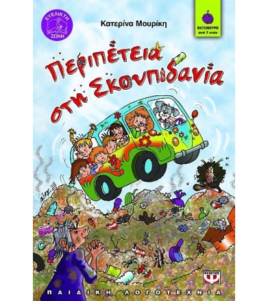 Περιπέτεια στη Σκουπιδανία