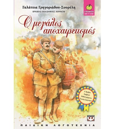 Ο μεγάλος αποχαιρετισμός