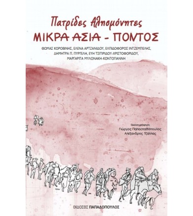 Μικρά Ασία - Πόντος:...