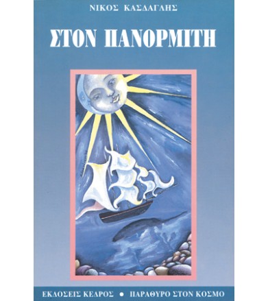 Στον Πανορμίτη Και άλλα...