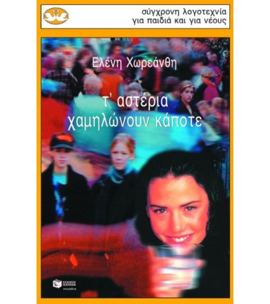 Τ' αστέρια χαμηλώνουν κάποτε