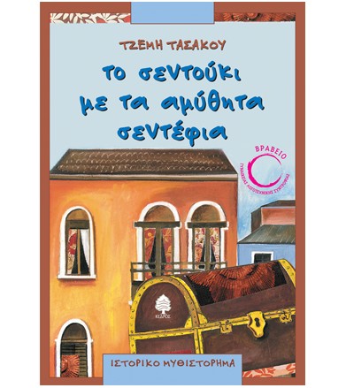 Το σεντούκι με τα αμύθητα...