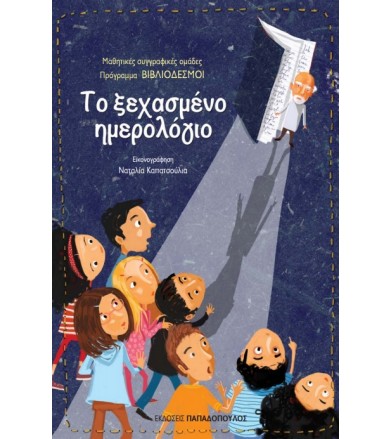 Το ξεχασμένο ημερολόγιο