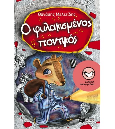 Ο φυλακισμένος ποντικός