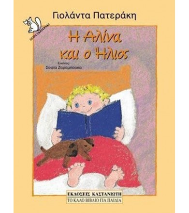 Η Αλίνα και ο Ήλιος