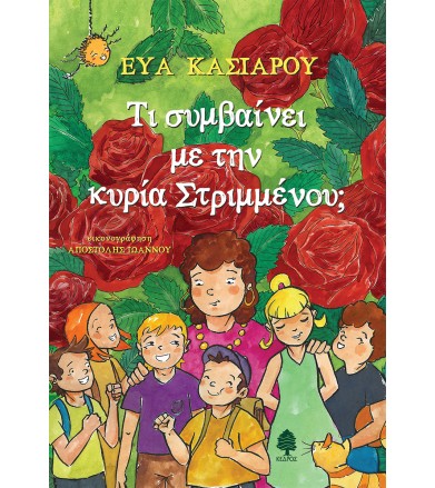 Τι συμβαίνει με την κυρία...