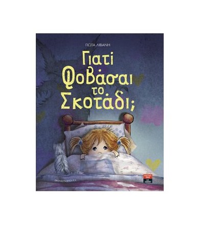 Γιατί φοβάσαι το σκοτάδι