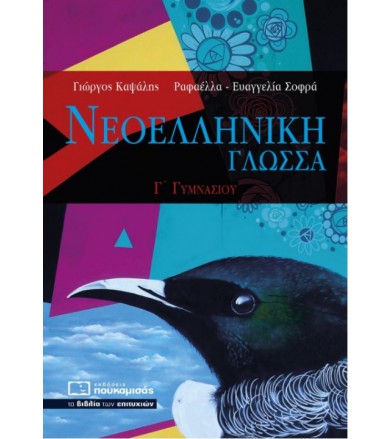 Νεοελληνική γλώσσα Γ΄γυμνασίου
