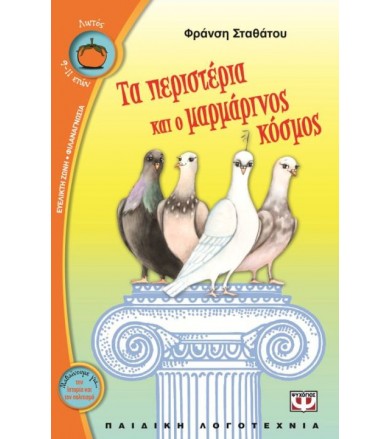 Τα περιστέρια και ο...