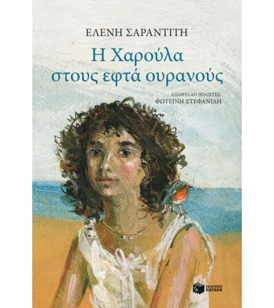 Η Χαρούλα στους εφτά ουρανούς
