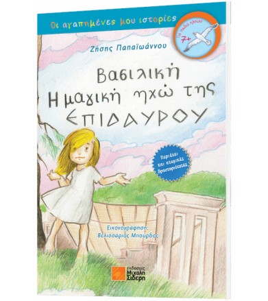 Βασιλική - Η μαγική ηχώ της...