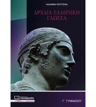 Αρχαία Ελληνική Γλώσσα Γ'...