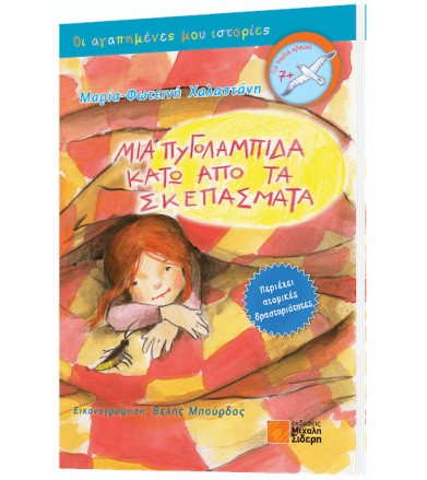 Μια πυγολαμπίδα κάτω από τα...