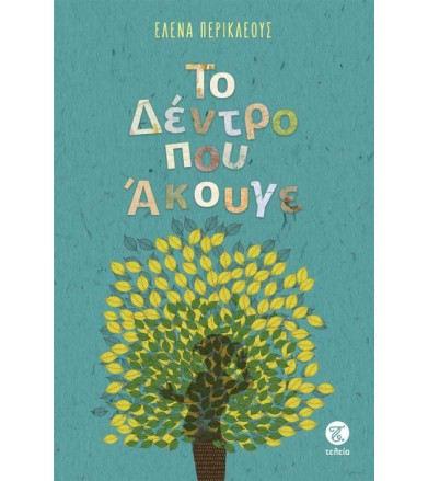 Το δέντρο που άκουγε